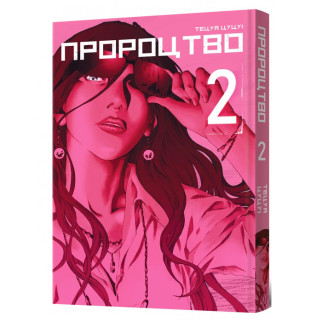 Манга Пророцтво Том 2 (23219) MAL'OPUS - Інтернет-магазин спільних покупок ToGether