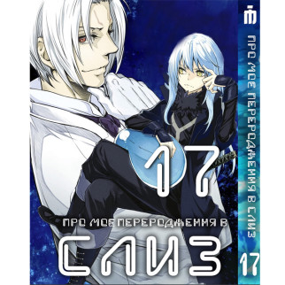 Манга Про моє переродження в слиз 17 том українською - Tensei shitara Slime Datta Ken (23672) Iron Manga - Інтернет-магазин спільних покупок ToGether