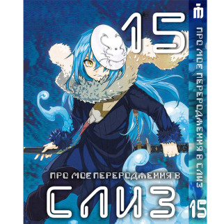 Манга Про моє переродження в слиз 15 том українською - Tensei shitara Slime Datta Ken (23670) Iron Manga - Інтернет-магазин спільних покупок ToGether