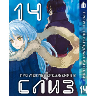 Манга Про моє переродження в слиз 14 том українською - Tensei shitara Slime Datta Ken (23669) Iron Manga - Інтернет-магазин спільних покупок ToGether