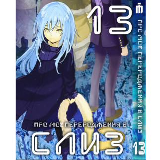 Манга Про моє переродження в слиз 13 том українською - Tensei shitara Slime Datta Ken (23668) Iron Manga - Інтернет-магазин спільних покупок ToGether