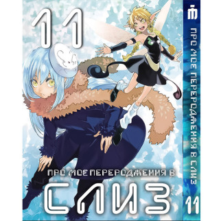 Манга Про моє переродження в слиз 11 том українською - Tensei shitara Slime Datta Ken (23666) Iron Manga - Інтернет-магазин спільних покупок ToGether