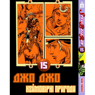 Манґа Неймовірні пригоди ДжоДжо Частина 7: Стіл Бол Ран Том 15 українською - Jojo's Bizarre Adventure (23859) Iron Manga - Інтернет-магазин спільних покупок ToGether