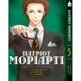 Манга Патріот Моріарті Том 5 - Moriarty the Patriot українською (23862) Iron Manga - Інтернет-магазин спільних покупок ToGether