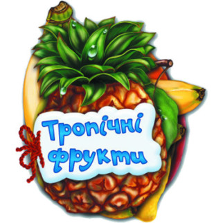 Відгадай-но : тропічні фрукти (у) н. І. К.(89. 9) - Інтернет-магазин спільних покупок ToGether