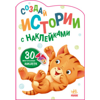 Історії з наліпками: котенок (р)(29. 9) - Інтернет-магазин спільних покупок ToGether