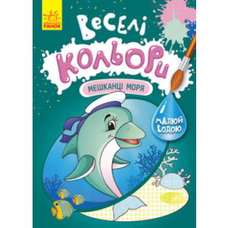 Кенгуру  веселі кольори. Мешканці моря (у)(39) - Інтернет-магазин спільних покупок ToGether