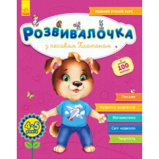 Розвивалочка : з песиком платоном 4-5 років (у) (+100 наліпок) (110) - Інтернет-магазин спільних покупок ToGether