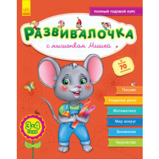 Розвивалочка: з мишеням мишком 3-4 роки (р) (+70 наклейок)(110) | С649003Р - Інтернет-магазин спільних покупок ToGether