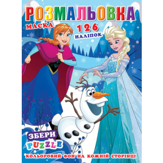 Розмальовка "крижане серце" 126 наклейок, повнокольоровий фон, 10 листів 21, 5*28, 5 см - Інтернет-магазин спільних покупок ToGether