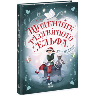 Світи бена міллера : щоденник різдвяного ельфа (у)(220) | Ч1642003У - Інтернет-магазин спільних покупок ToGether