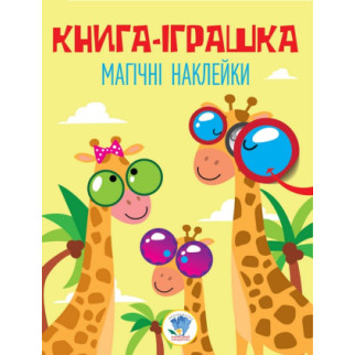 Серія: книга дивовижні наклейки "жираф" - Інтернет-магазин спільних покупок ToGether