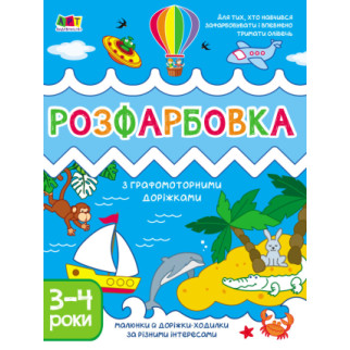 Творчий збірник : розфарбування з графомоторними доріжками (у)(79) - Інтернет-магазин спільних покупок ToGether