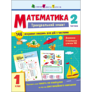 Тренувальна тетрадь: математика. 1 клас. Частина 2 арт19702у - Інтернет-магазин спільних покупок ToGether