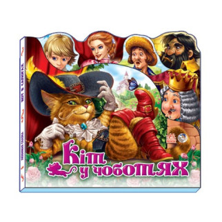 Улюблена казка (міні) : кіт у чоботях (у) н. И. К. - Інтернет-магазин спільних покупок ToGether