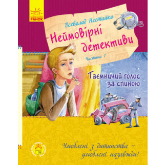 Улюблена книга дитинства : неймовірні детективи. Частина 1 (у)(150) - Інтернет-магазин спільних покупок ToGether