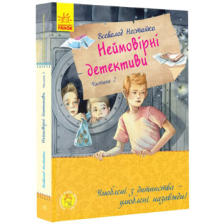 Улюблена книга дитинства : неймовірні детективи. Частина 2 (у)(390) - Інтернет-магазин спільних покупок ToGether