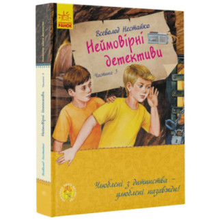 Улюблена книга дитинства : неймовірні детективи. Частина 3 (у)(420) - Інтернет-магазин спільних покупок ToGether