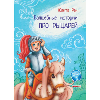 Чарівні історії: про рицарів (р)(75) - Інтернет-магазин спільних покупок ToGether