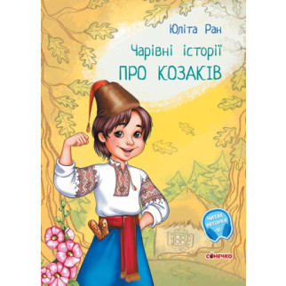 Чарівні історії : про козаків (у)(75) - Інтернет-магазин спільних покупок ToGether