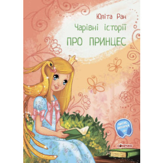 Чарівні історії : Про принцес (у)(75) | С972006У - Інтернет-магазин спільних покупок ToGether