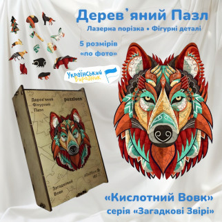 Дерев`яний Пазл Кислотний Вовк WD161b серія Загадкові Звірі Дерево 35 деталей 5 розмірів по фото - Інтернет-магазин спільних покупок ToGether