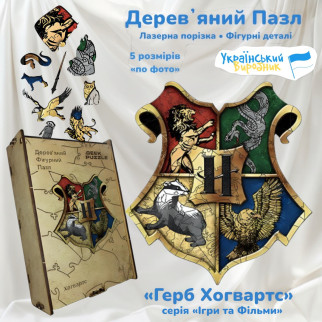 Дерев`яний Пазл Герб Хогвартс WD192 серія Ігри та Фільми Дерево 35 деталей 5 розмірів по фото - Інтернет-магазин спільних покупок ToGether