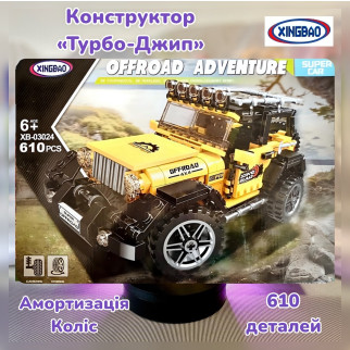 Конструктор XingBao XB-03024 Джип Бездоріжник амортизація коліс 610 деталей - Інтернет-магазин спільних покупок ToGether