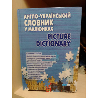 Симанова А.І. англо-український словник у малюнках +CD диск - Інтернет-магазин спільних покупок ToGether