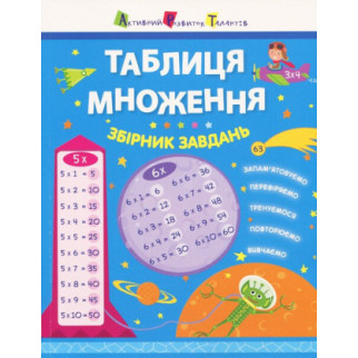 Таблиця множення. Збірник завдань (У)(160) | НШ11209У - Інтернет-магазин спільних покупок ToGether