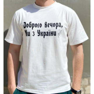 Чоловічі футболки “Доброго вечора ми з України” Білий - Інтернет-магазин спільних покупок ToGether