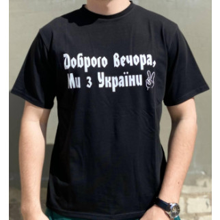 Чоловічі футболки “Доброго вечора ми з України” Чорний - Інтернет-магазин спільних покупок ToGether