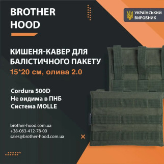 Кишеня під балістичний пакет 15*20 см Brotherhood + MOLLE - Інтернет-магазин спільних покупок ToGether