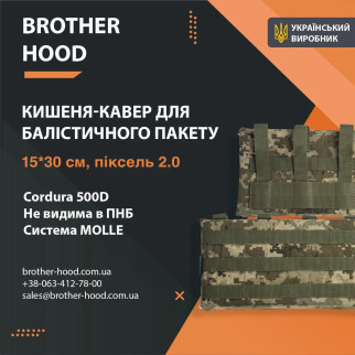 Кишені під балістичні пакети Brotherhood (15*30 см) 2.0 - Інтернет-магазин спільних покупок ToGether