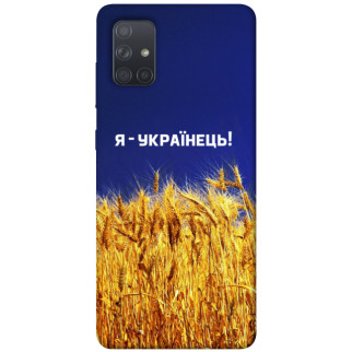 Чохол itsPrint Я українець! для Samsung Galaxy A71 - Інтернет-магазин спільних покупок ToGether
