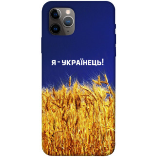 Чохол itsPrint Я українець! для Apple iPhone 11 Pro Max (6.5") - Інтернет-магазин спільних покупок ToGether