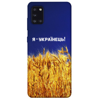 Чохол itsPrint Я українець! для Samsung Galaxy A31 - Інтернет-магазин спільних покупок ToGether
