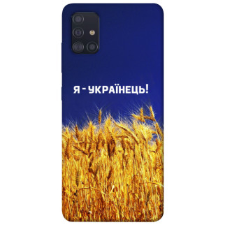 Чохол itsPrint Я українець! для Samsung Galaxy A51 - Інтернет-магазин спільних покупок ToGether