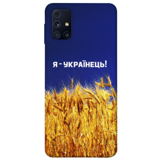 Чохол itsPrint Я українець! для Samsung Galaxy M31s - Інтернет-магазин спільних покупок ToGether
