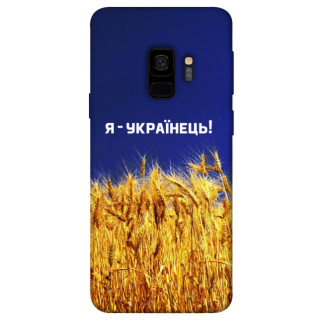 Чохол itsPrint Я українець! для Samsung Galaxy S9 - Інтернет-магазин спільних покупок ToGether