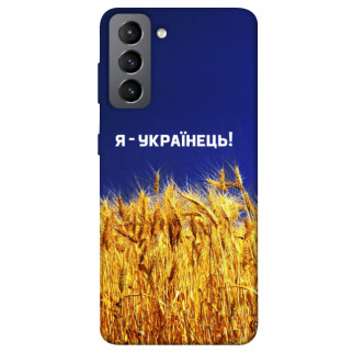 Чохол itsPrint Я українець! для Samsung Galaxy S21 FE - Інтернет-магазин спільних покупок ToGether