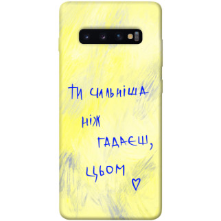 Чохол itsPrint Ти сильніша ніж гадаєш для Samsung Galaxy S10+ - Інтернет-магазин спільних покупок ToGether