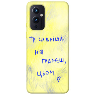 Чохол itsPrint Ти сильніша ніж гадаєш для OnePlus 9 - Інтернет-магазин спільних покупок ToGether