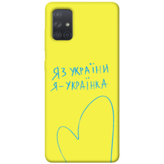 Чохол itsPrint Я українка для Samsung Galaxy A71 - Інтернет-магазин спільних покупок ToGether