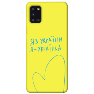 Чохол itsPrint Я українка для Samsung Galaxy A31 - Інтернет-магазин спільних покупок ToGether
