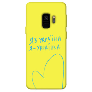Чохол itsPrint Я українка для Samsung Galaxy S9 - Інтернет-магазин спільних покупок ToGether