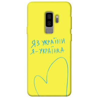 Чохол itsPrint Я українка для Samsung Galaxy S9+ - Інтернет-магазин спільних покупок ToGether