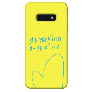 Чохол itsPrint Я українка для Samsung Galaxy S10e - Інтернет-магазин спільних покупок ToGether