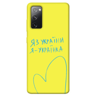 Чохол itsPrint Я українка для Samsung Galaxy S20 FE - Інтернет-магазин спільних покупок ToGether