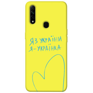 Чохол itsPrint Я українка для Oppo A31 - Інтернет-магазин спільних покупок ToGether